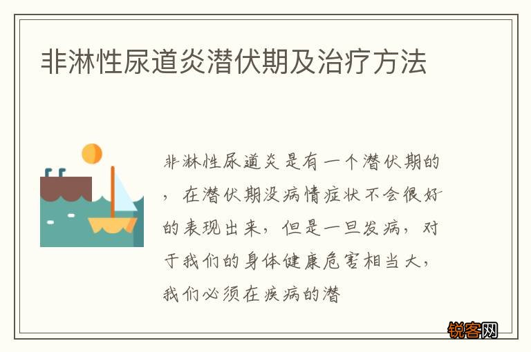 非淋性尿道炎潜伏期及治疗方法