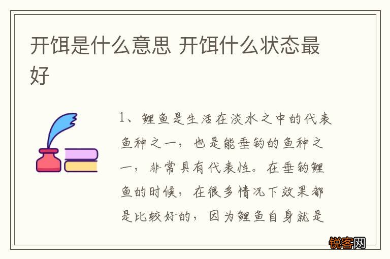 开饵是什么意思 开饵什么状态最好