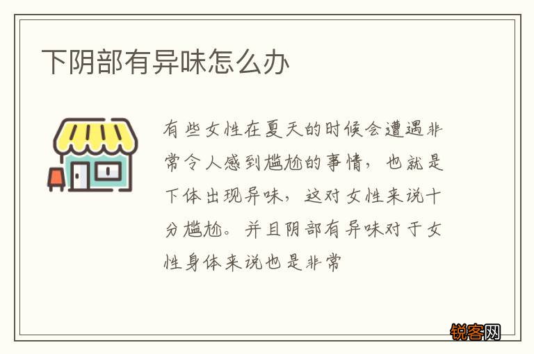 下阴部有异味怎么办