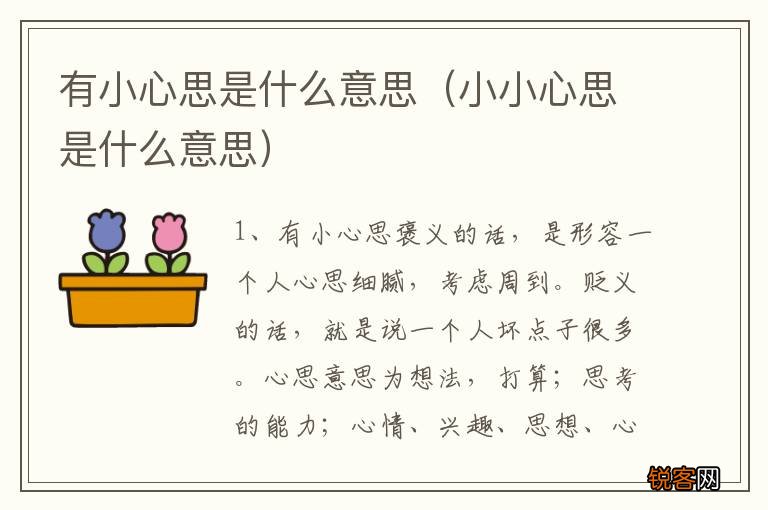 小小心思是什么意思 有小心思是什么意思