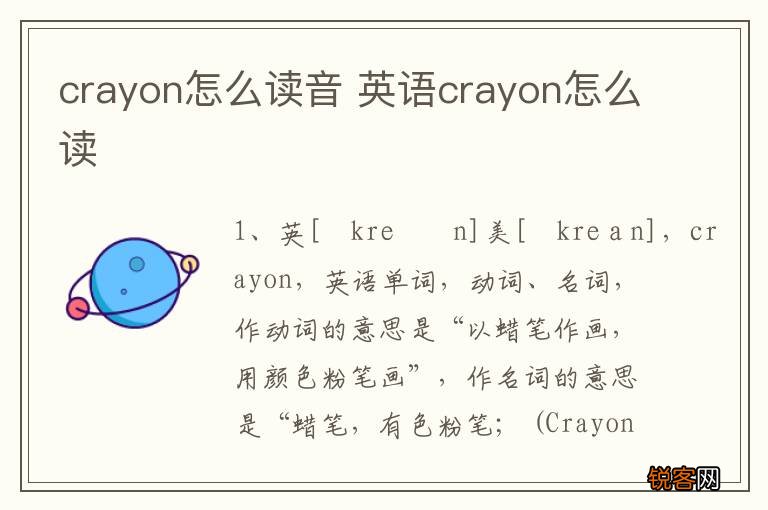 crayon怎么读音 英语crayon怎么读