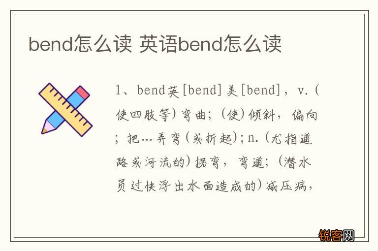 bend怎么读 英语bend怎么读