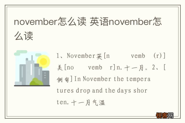 november怎么读 英语november怎么读