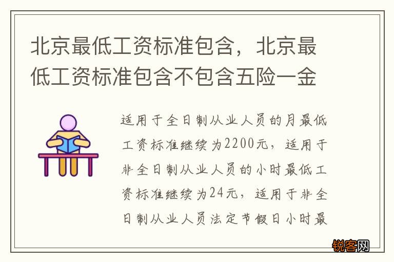 北京最低工资标准包含，北京最低工资标准包含不包含五险一金