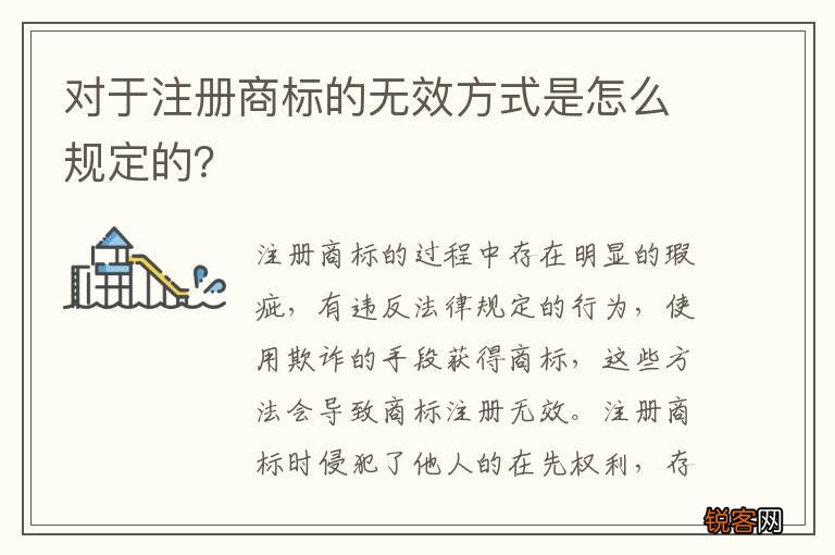 对于注册商标的无效方式是怎么规定的？