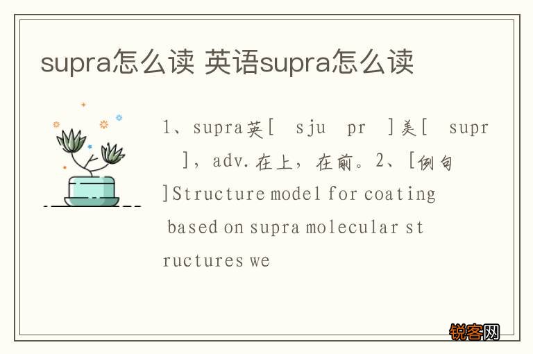supra怎么读 英语supra怎么读