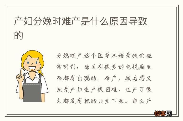 产妇分娩时难产是什么原因导致的