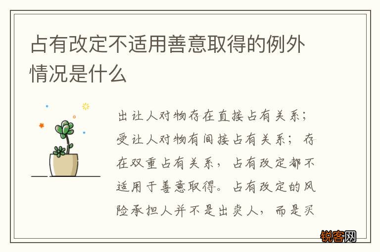 占有改定不适用善意取得的例外情况是什么