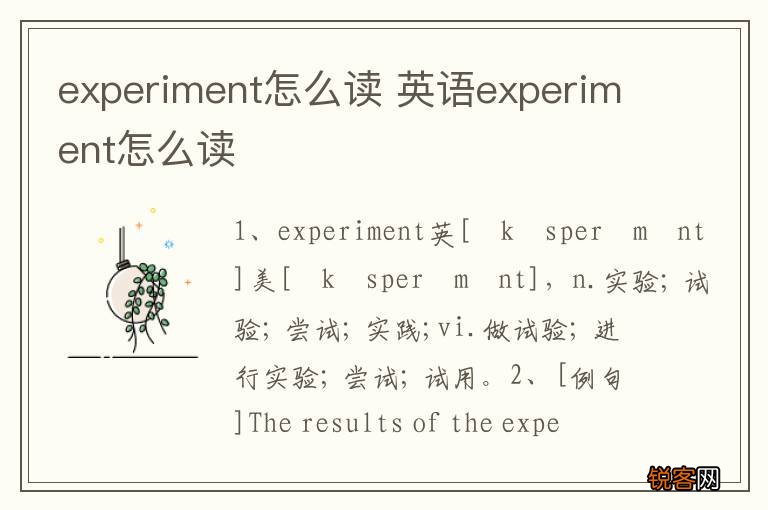 experiment怎么读 英语experiment怎么读