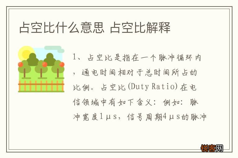 占空比什么意思 占空比解释