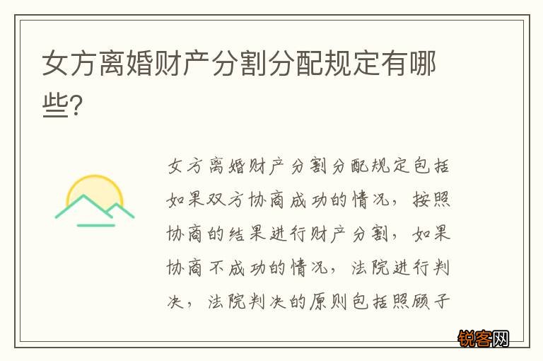 女方离婚财产分割分配规定有哪些？