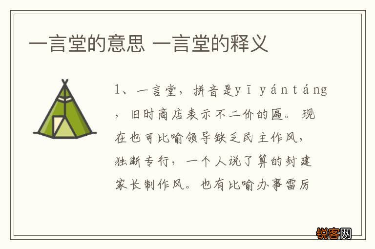 一言堂的意思 一言堂的释义