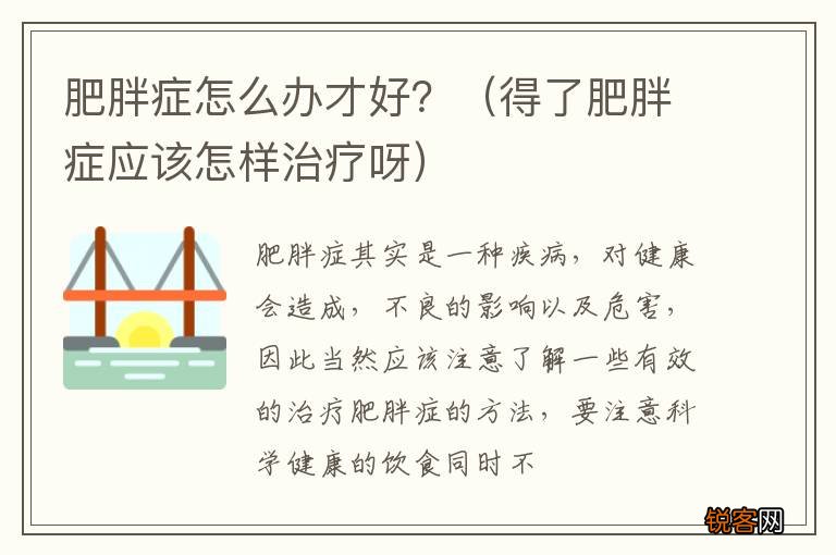 得了肥胖症应该怎样治疗呀 肥胖症怎么办才好？