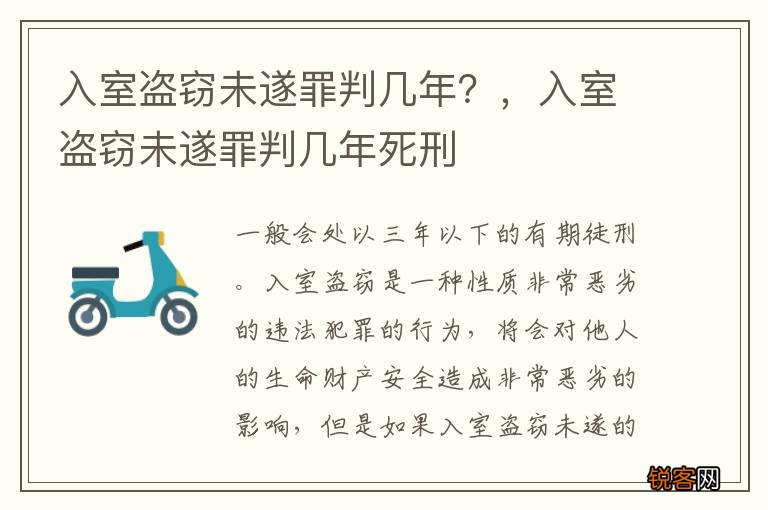 入室盗窃未遂罪判几年?,入室盗窃未遂罪判几年死刑