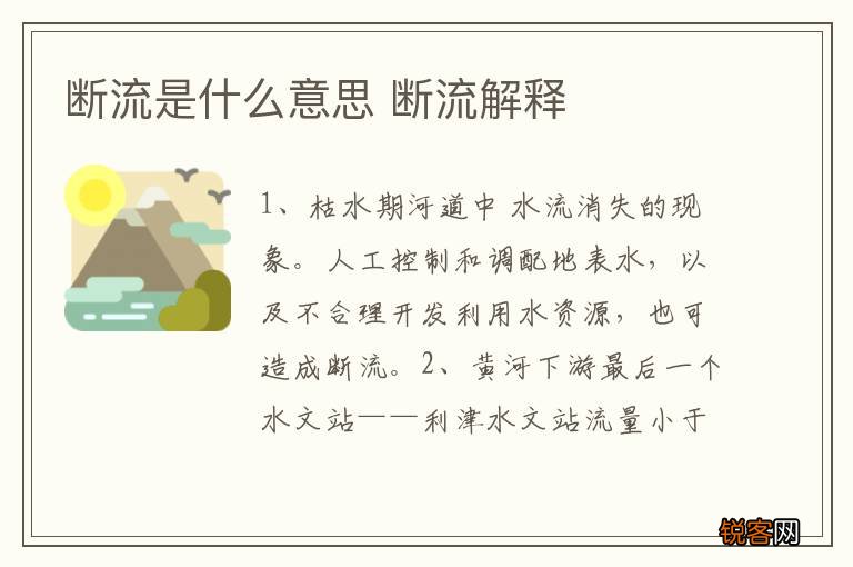 断流是什么意思 断流解释