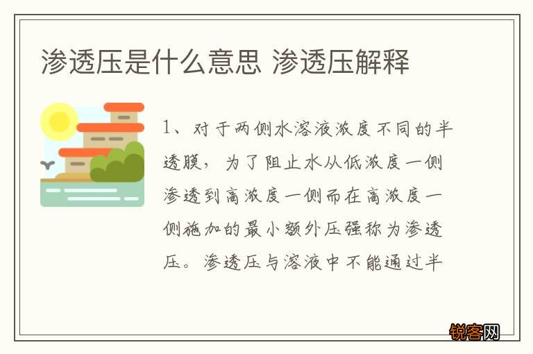 渗透压是什么意思 渗透压解释
