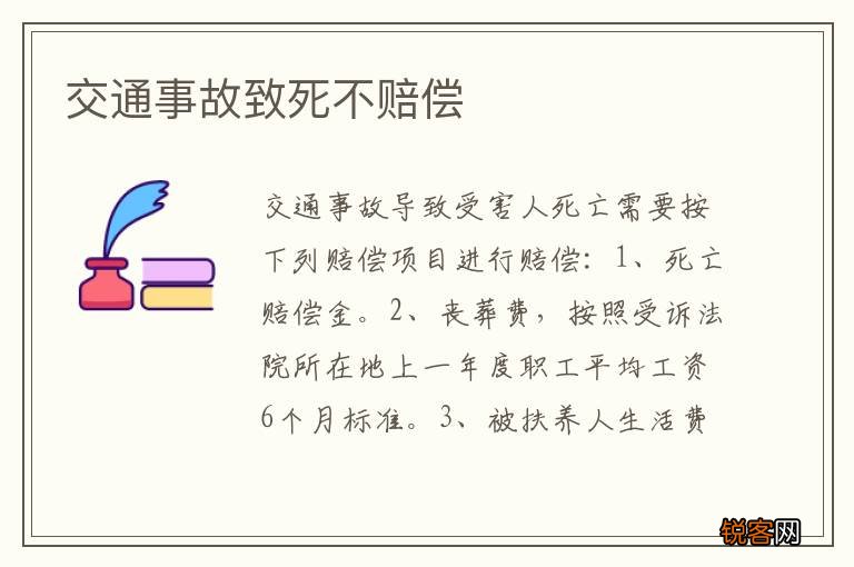 交通事故致死不赔偿