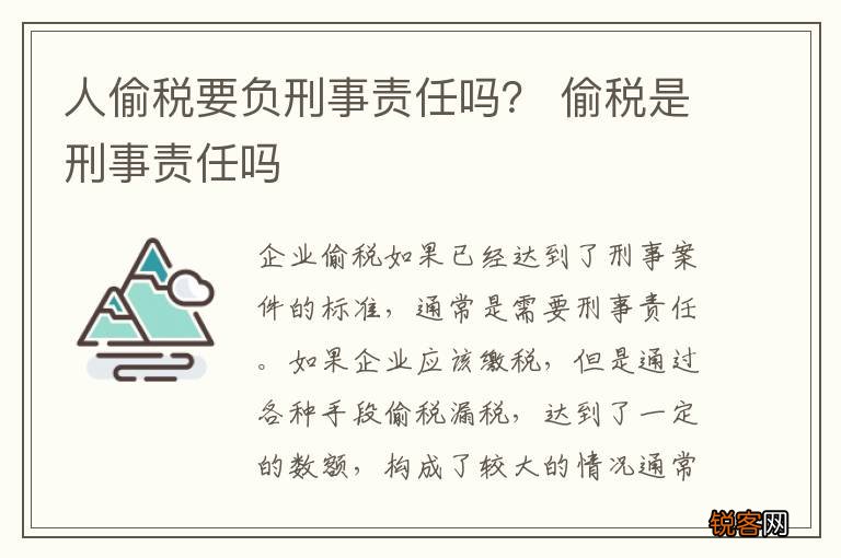 人偷税要负刑事责任吗？ 偷税是刑事责任吗