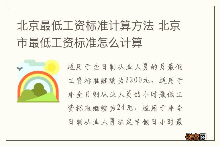 北京最低工资标准计算方法 北京市最低工资标准怎么计算