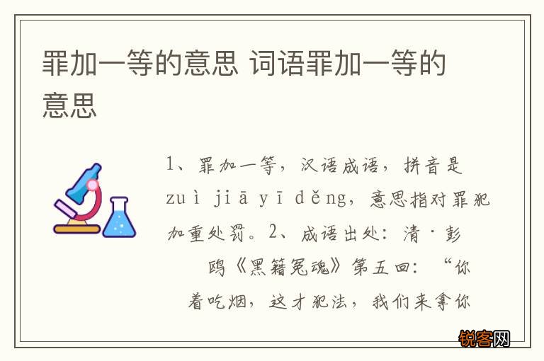 罪加一等的意思 词语罪加一等的意思