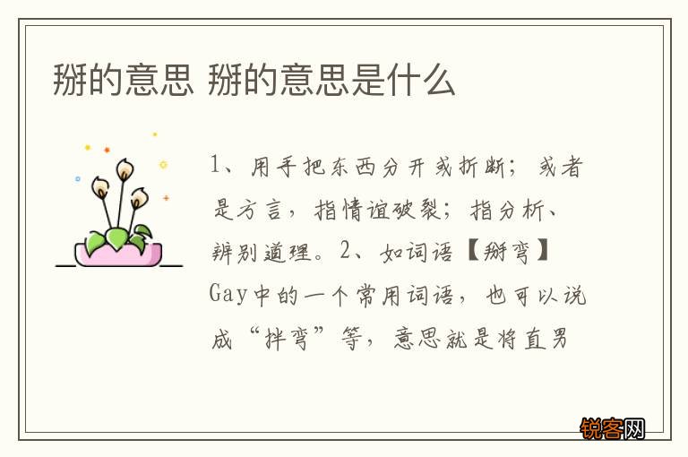 掰的意思 掰的意思是什么