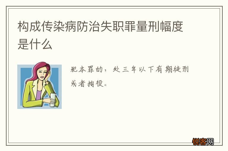 构成传染病防治失职罪量刑幅度是什么