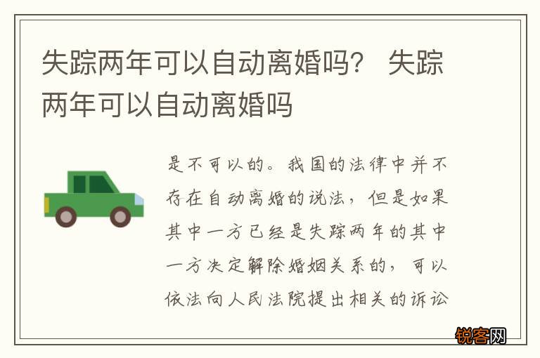 失踪两年可以自动离婚吗？ 失踪两年可以自动离婚吗