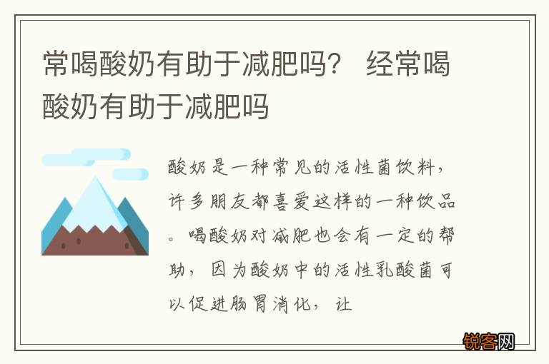 常喝酸奶有助于减肥吗？ 经常喝酸奶有助于减肥吗