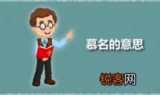 慕名的意思 慕名一词出自何处
