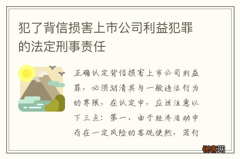 犯了背信损害上市公司利益犯罪的法定刑事责任