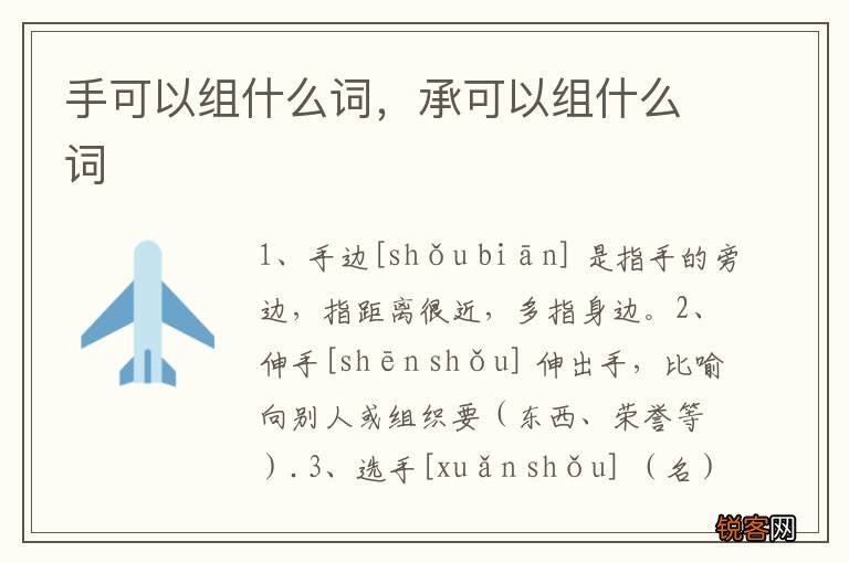 手可以组什么词，承可以组什么词