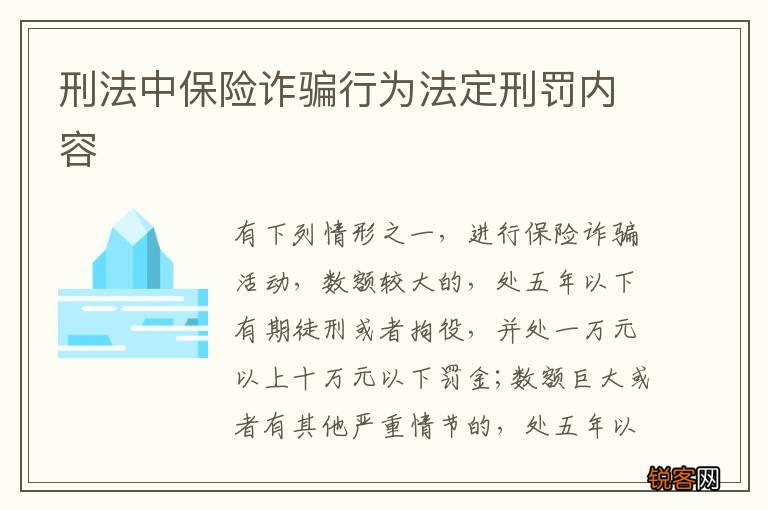 刑法中保险诈骗行为法定刑罚内容