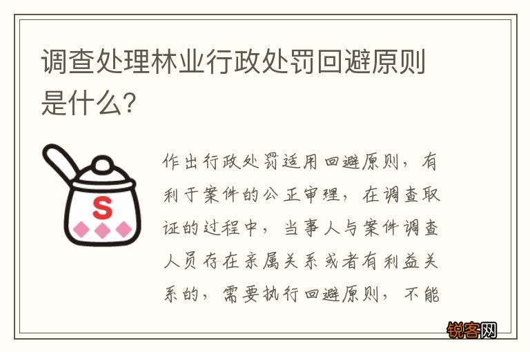 调查处理林业行政处罚回避原则是什么？