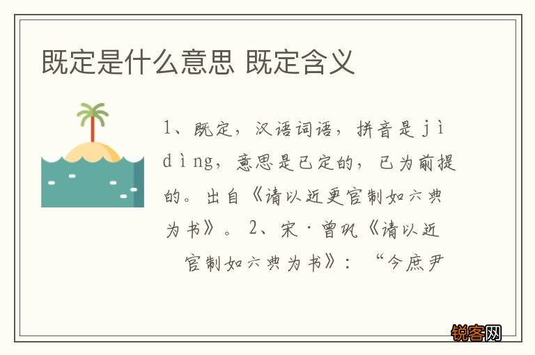 既定是什么意思 既定含义