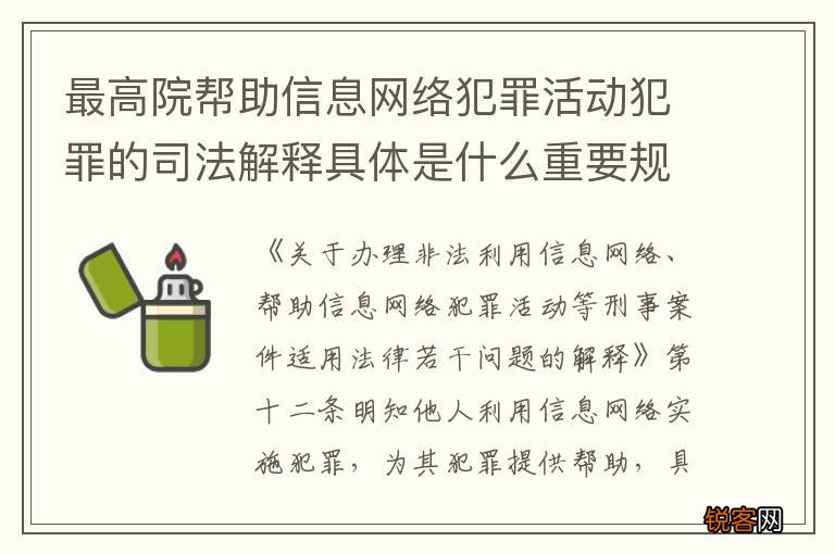 最高院帮助信息网络犯罪活动犯罪的司法解释具体是什么重要规定