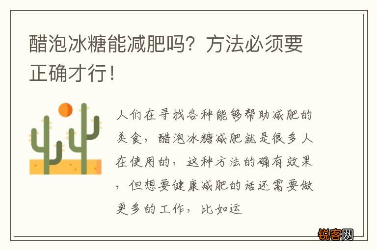 醋泡冰糖能减肥吗？方法必须要正确才行！