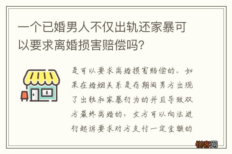 一个已婚男人不仅出轨还家暴可以要求离婚损害赔偿吗？
