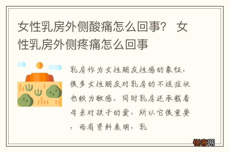 女性乳房外侧酸痛怎么回事？ 女性乳房外侧疼痛怎么回事