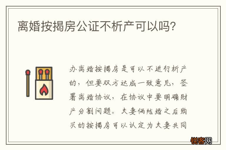 离婚按揭房公证不析产可以吗？