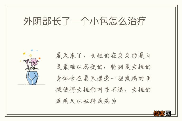 ?外阴部长了一个小包怎么治疗