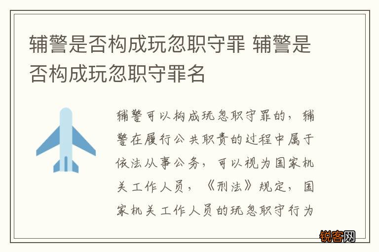 辅警是否构成玩忽职守罪 辅警是否构成玩忽职守罪名
