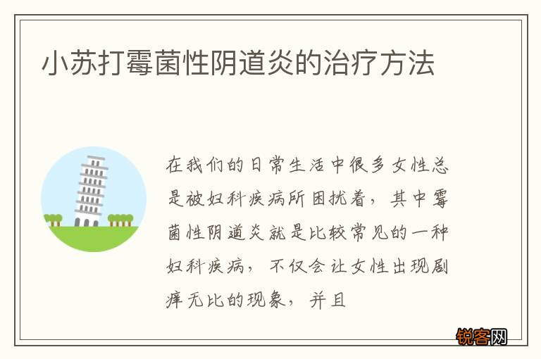 小苏打霉菌性阴道炎的治疗方法