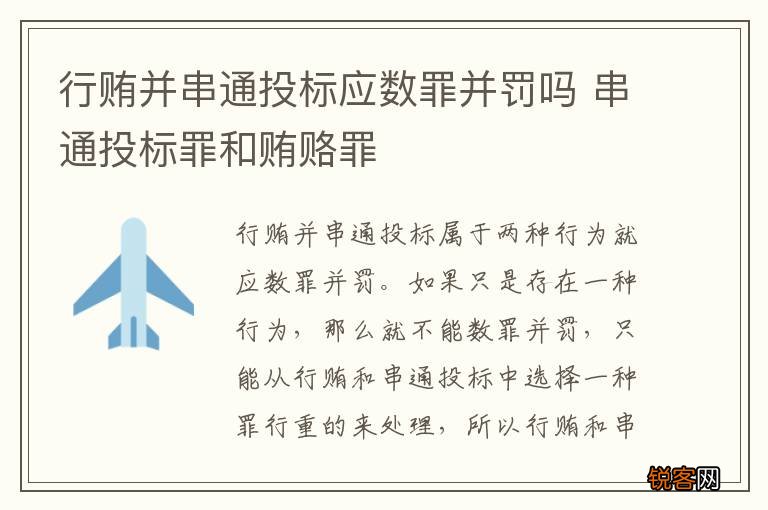 行贿并串通投标应数罪并罚吗 串通投标罪和贿赂罪