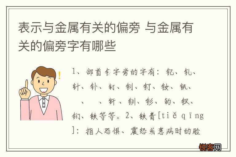 表示与金属有关的偏旁 与金属有关的偏旁字有哪些