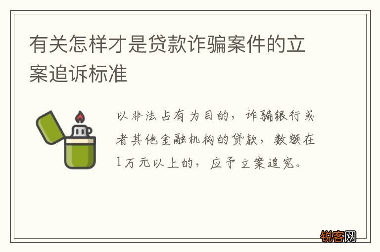 有关怎样才是贷款诈骗案件的立案追诉标准