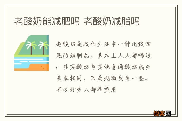 老酸奶能减肥吗 老酸奶减脂吗