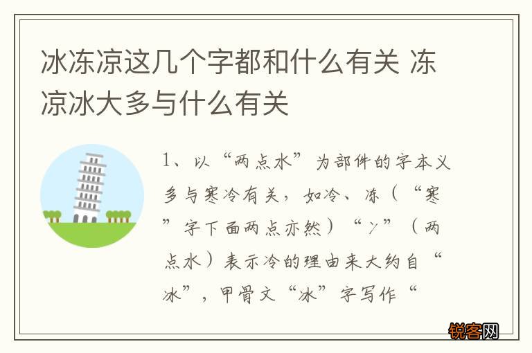 冰冻凉这几个字都和什么有关 冻凉冰大多与什么有关