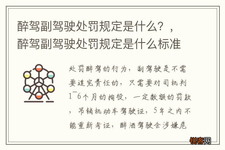 醉驾副驾驶处罚规定是什么？，醉驾副驾驶处罚规定是什么标准