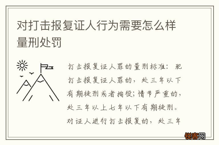 对打击报复证人行为需要怎么样量刑处罚