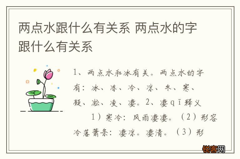 两点水跟什么有关系 两点水的字跟什么有关系